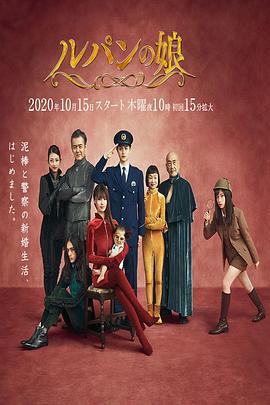 鲁邦的女儿 第二季 ルパンの娘2 (2020)海报