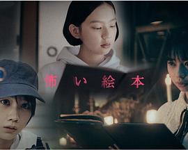 恐怖绘本第二季 怖い絵本 Season 2 (2021)海报