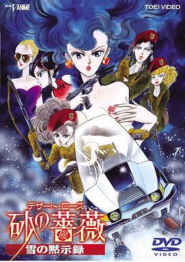 沙漠蔷薇 雪之启示录 砂の薔薇 雪の黙示録 (1993)海报