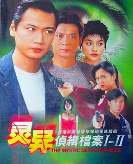 灵异侦缉档案2 灵異偵緝檔案II (2004)海报