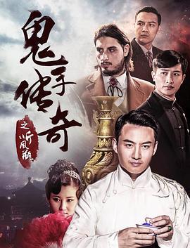 鬼手传奇之听风瓶 (2018)海报