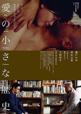 爱的小历史：谁都不是恋人们的风景vol.1 愛の小さな歴史 誰でもない恋人たちの風景 vol.1 (2019)海报