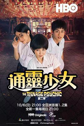 通灵少女 第二季 通靈少女 (2019)海报