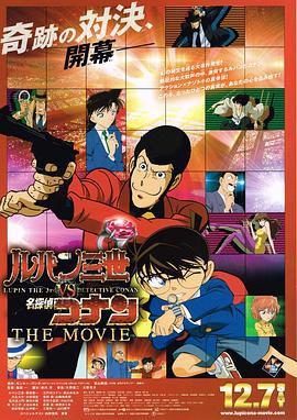 鲁邦三世VS名侦探柯南 剧场版 ルパン三世vs名探偵コナン THE MOVIE (2013)海报