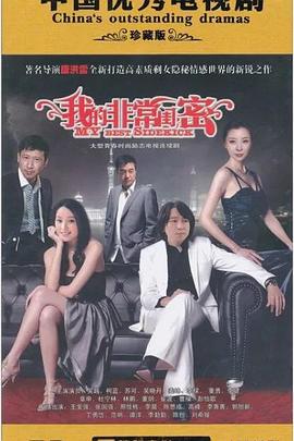 我的非常闺蜜 (2010)海报