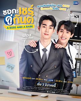我的亲亲老板宝贝 ชอกะเชร์คู่กันต์ (2023)海报