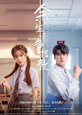 余生，请多指教 (2021)海报