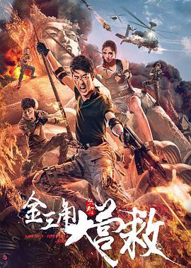 金三角大营救 (2018)海报