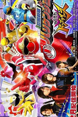 忍风战队破里剑者with咚兄弟组 忍風戦隊ハリケンジャーwithドンブラザーズ (2022)海报