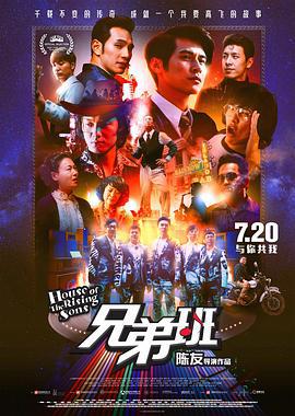 兄弟班 (2018)海报