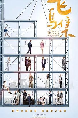 飞鸟集 (2021)海报