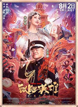 鼠胆英雄 (2019)海报