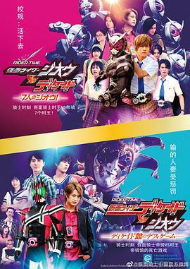 骑士时刻 假面骑士帝骑VS时王／帝骑馆的死亡游戏 RIDER TIME 仮面ライダーディケイドVS ジオウ／ディケイド館のデス・ゲーム (2021)海报