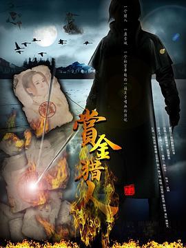 赏金猎人 (2012)海报