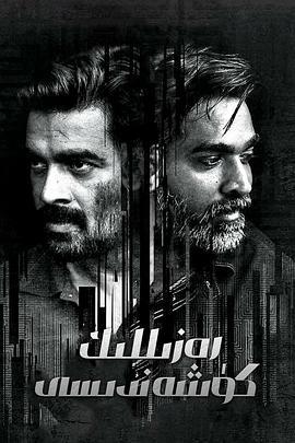 迷魂枭雄 Vikram Vedha (2017)海报