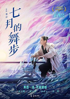七月的舞步 (2021)海报