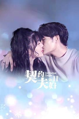 契约夫妇第二季 (2021)海报