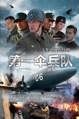 第一伞兵队 (2014)海报