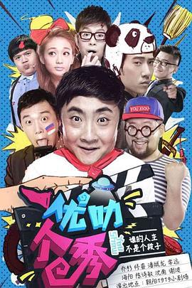 优叻个秀 (2015)海报