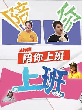 陪你上班 (2020)海报