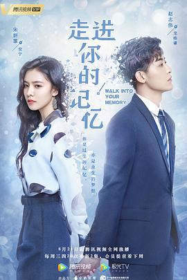 走进你的记忆 (2019)海报