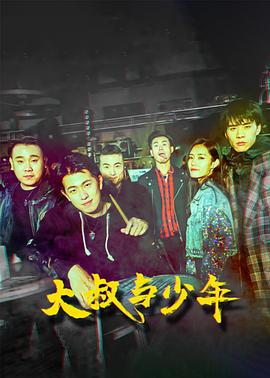 大叔与少年 (2021)海报