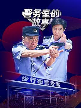 警务室的故事 (2025)海报