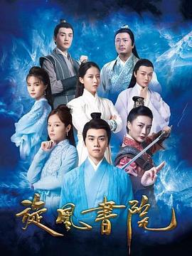 旋风书院 (2021)海报