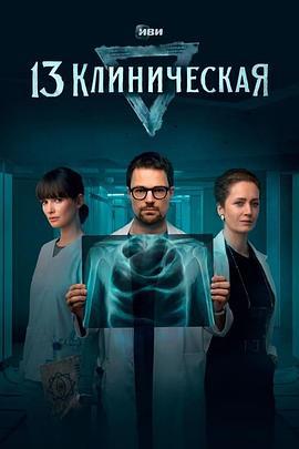 临床13区 13 клиническая (2022)海报