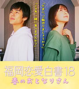 福岡恋愛白書 18 春のおとなりさん (2023)海报