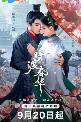 暗渡春华 (2025)海报
