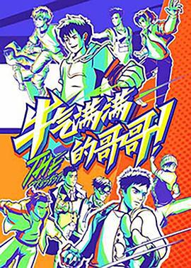牛气满满的哥哥 (2021)海报