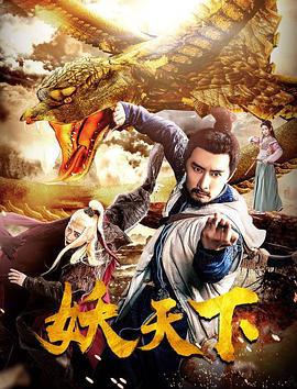 妖天下 (2018)海报