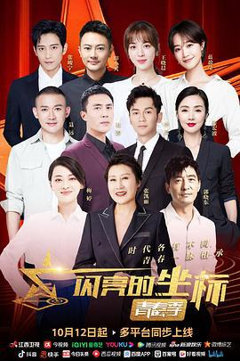 闪亮的坐标·青春季 (2022)海报
