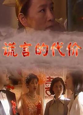 谎言的代价 (1999)海报