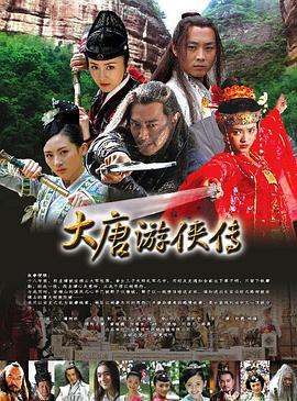 大唐游侠传 (2007)海报