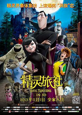 精灵旅社 Hotel Transylvania (2012)海报