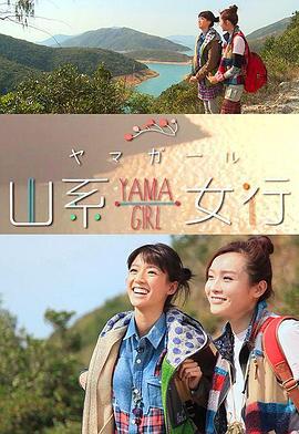 山系女行Yama Girl (2014)海报