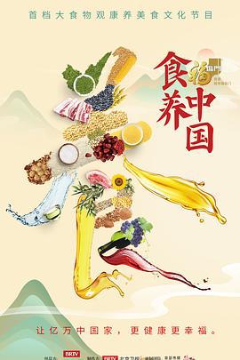 食养中国 (2024)海报