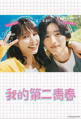 我的第二青春 マイ・セカンド・アオハル (2023)海报
