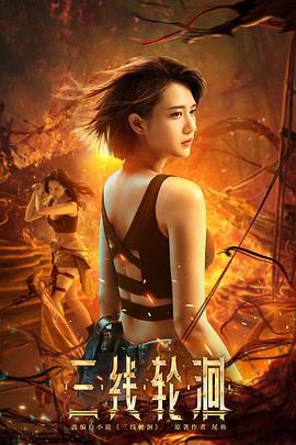 三线轮洄 (2023)海报