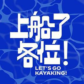 上船了各位！ (2024) mu_hou_te_ji海报