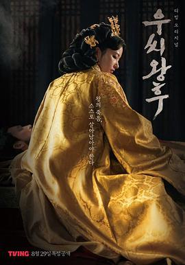 于氏王后 우씨왕후 (2024)海报