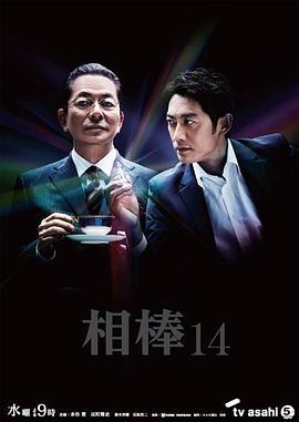 相棒 第14季 相棒 season14 (2015)海报