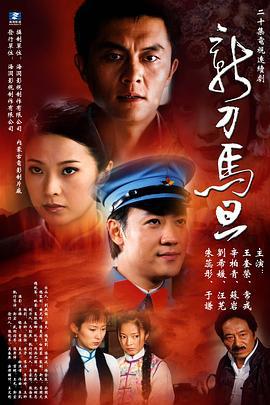新刀马旦 (2004)海报