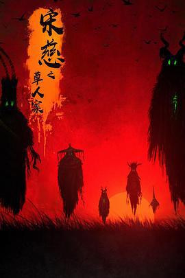宋慈之草人案 (2022)海报