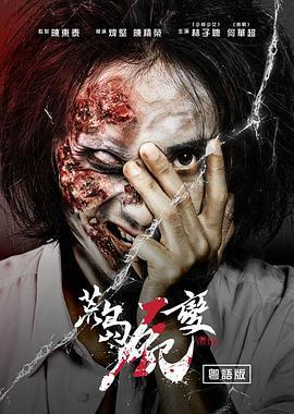荒岛尸变 荒島屍變 (2019)海报