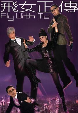 飞女正传 飞女正傳 (2008)海报