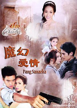 魔幻爱情 ปางเสน่หา (2012)海报