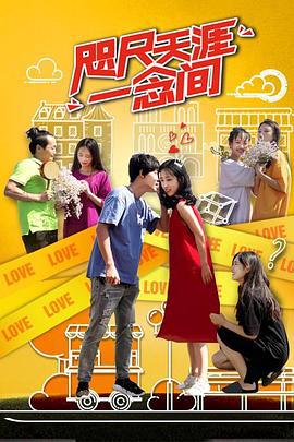 咫尺天涯一念间 (2020)海报